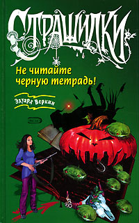 Не читайте черную тетрадь! - Эдуард Веркин