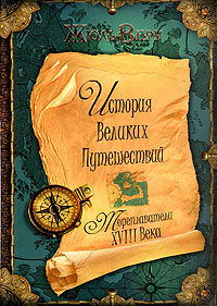 Мореплаватели XVIII века - Жюль Верн
