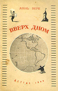 Вверх дном - Жюль Верн