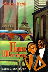Париж 100 лет спустя - Жюль Верн