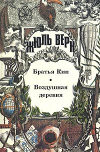 Воздушная деревня - Жюль Верн