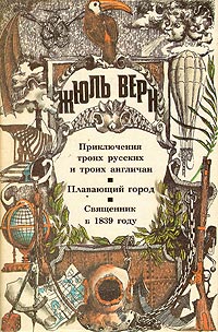 Приключения троих русских и троих англичан - Жюль Верн