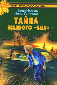 Тайна зеленого «БМВ» - Анна Устинова