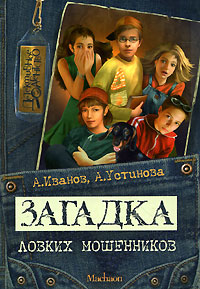 Загадка ловких мошенников - Анна Устинова