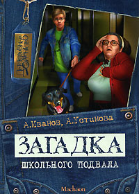 Загадка школьного подвала - Анна Устинова