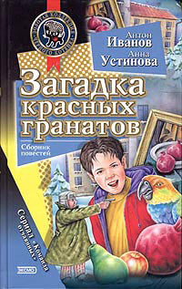 Загадка красных гранатов - Анна Устинова
