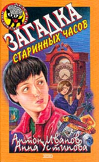 Загадка старинных часов - Анна Устинова