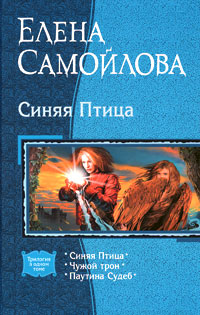 Синяя Птица - Елена Самойлова