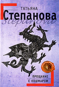 Прощание с кошмаром - Татьяна Степанова