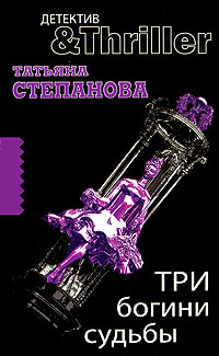 Три богини судьбы - Татьяна Степанова
