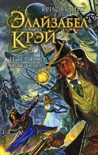 Элайзабел Крэй и Темное Братство - Крис Вудинг