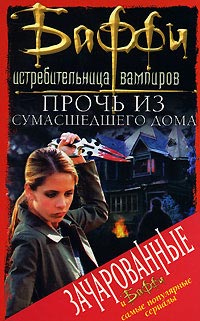 Прочь из сумасшедшего дома - Нэнси Холдер