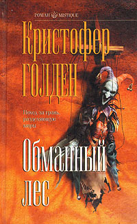 Обманный лес - Кристофер Голден