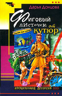 Фиговый листочек от кутюр - Дарья Донцова