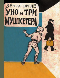 Уно и три мушкетера - Зента Эргле