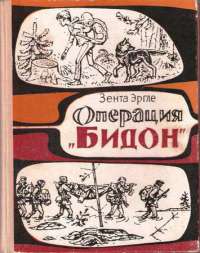 Операция "Бидон" - Зента Эргле