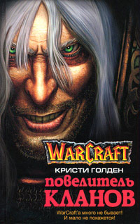 Повелитель кланов - Ричард Кнаак