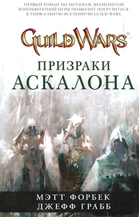 Призраки Аскалона - Джефф Грабб