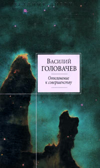 Отклонение к совершенству - Василий Головачев