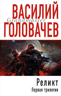 Реликт. Том 1 - Василий Головачев