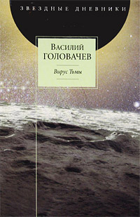 Вирус Тьмы, или Посланник [= Тень Люциферова крыла ] - Василий Головачев