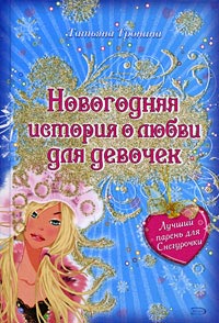 Лучший парень для Снегурочки - Татьяна Тронина