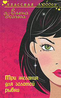Три желания для золотой рыбки - Елена Усачева