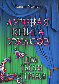 Дом тысячи страхов - Елена Усачева