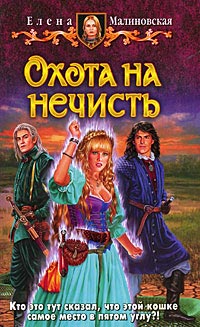 Охота на нечисть - Елена Малиновская