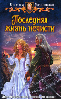 Последняя жизнь нечисти - Елена Малиновская