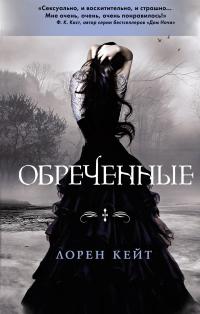 Обреченные - Лорен Кейт