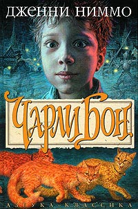 Чарли Бон - Дженни Ниммо