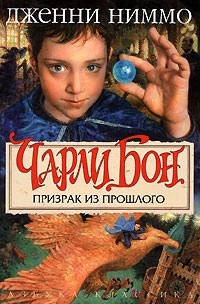 Призрак из прошлого - Дженни Ниммо