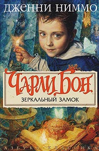 Зеркальный замок - Дженни Ниммо