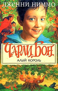 Алый король - Дженни Ниммо