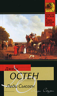 Леди Сьюзен - Джейн Остин