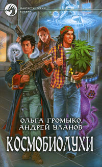 Космобиолухи - Андрей Уланов