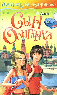 Сын олигарха - Ольга Дзюба