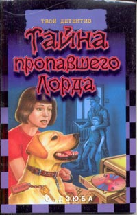 Тайна пропавшего Лорда - Ольга Дзюба