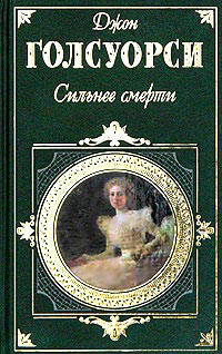 Сильнее смерти - Джон Голсуорси