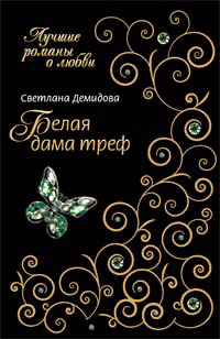 Белая Дама Треф - Светлана Лубенец
