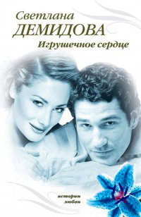 Игрушечное сердце - Светлана Лубенец