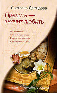 Предать - значит любить - Светлана Лубенец