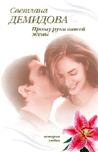 Прошу руки вашей жены - Светлана Лубенец