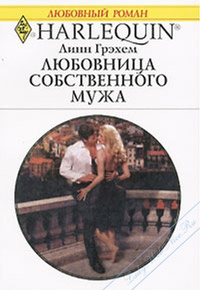 Любовница собственного мужа - Линн Грэхем