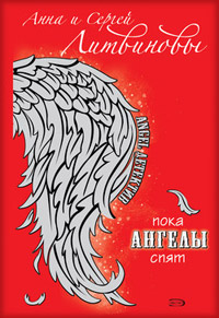 Пока ангелы спят - Анна и Сергей Литвиновы