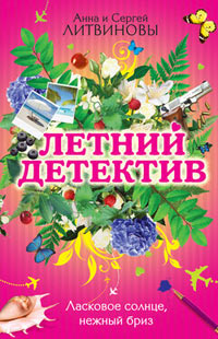 Ласковое солнце, нежный бриз - Анна и Сергей Литвиновы