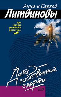 Дата собственной смерти - Анна и Сергей Литвиновы