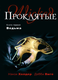 Ведьма - Дебби Виге