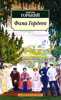 Фома Гордеев - Максим Горький